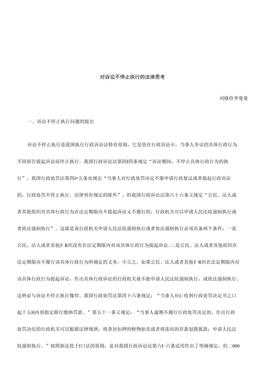 法律知识思考对诉讼不停止执行的法律_第1页
