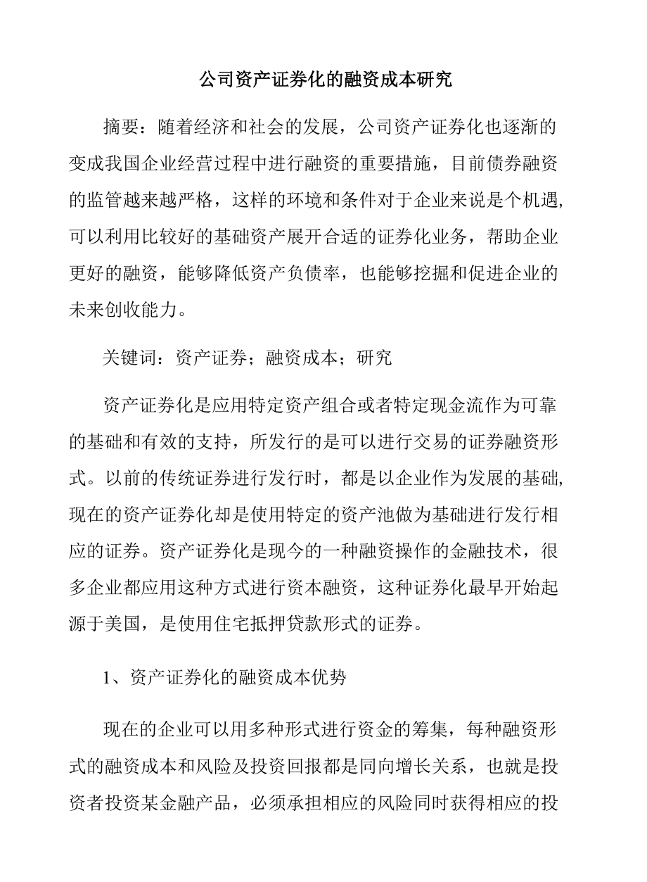 公司资产证券化的融资成本研究_第1页