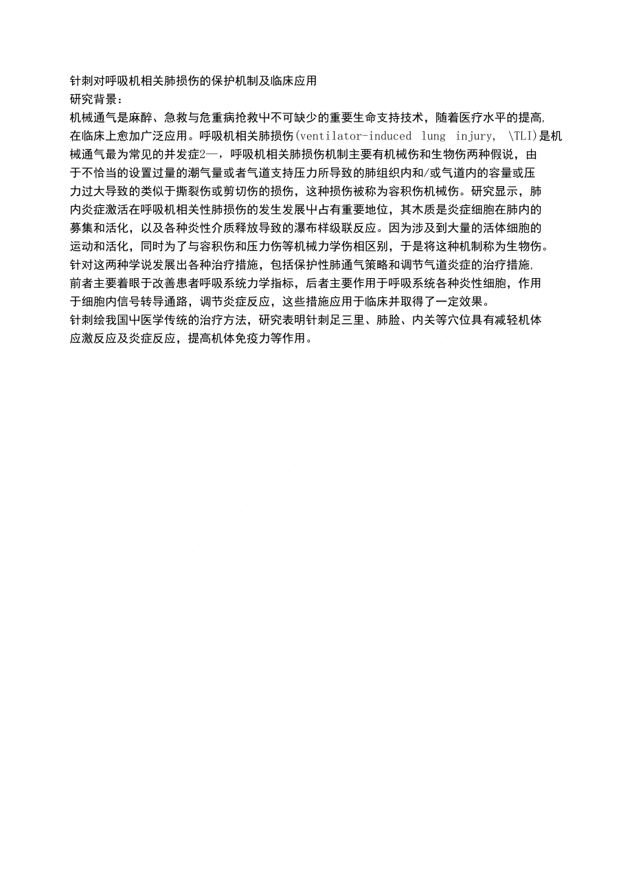 针刺对呼吸机相关肺损伤的保护机制及临床应用_第1页