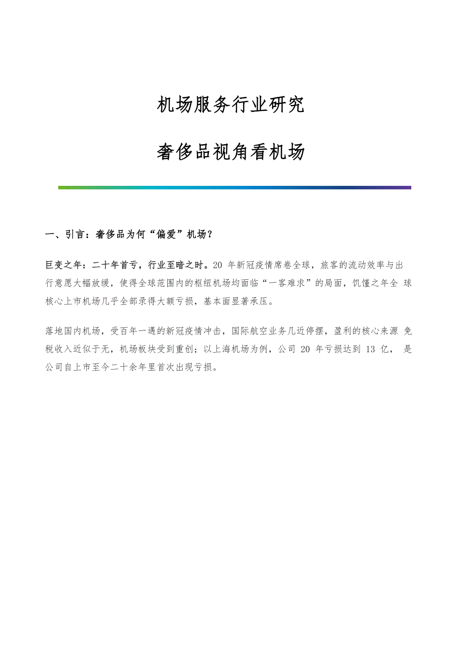 机场服务行业研究-奢侈品视角看机场_第1页
