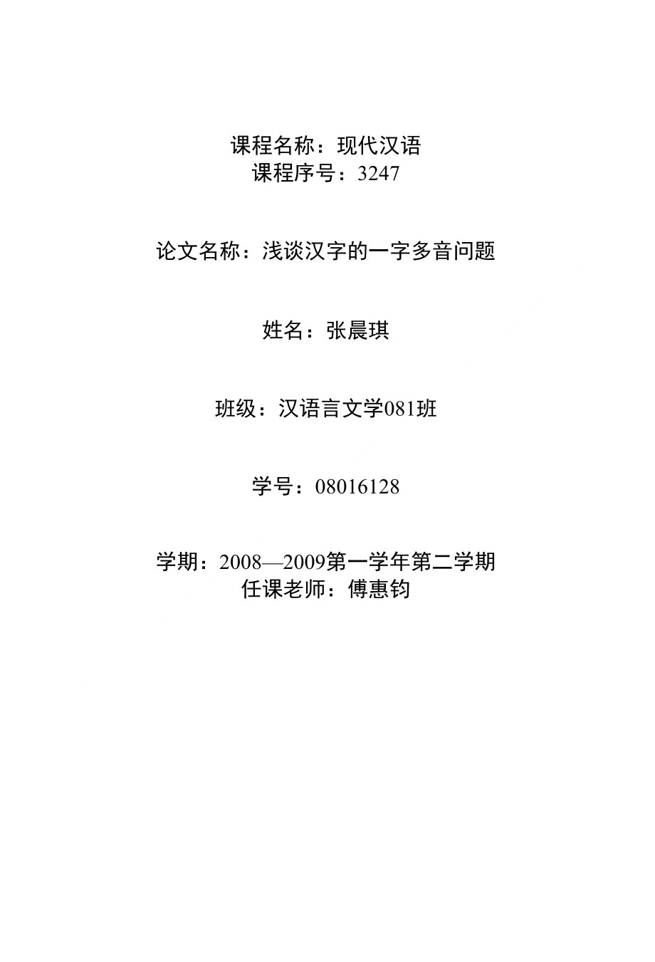 浅谈汉字的一字多音的问题_第1页