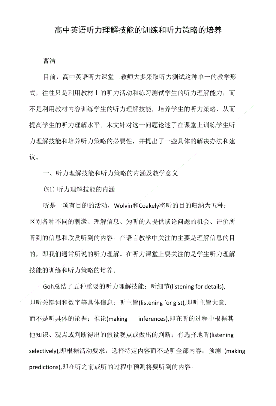 高中英语听力理解技能的训练和听力策略的培养_第1页