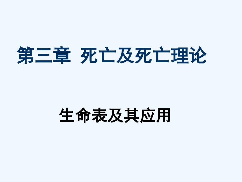 第3章2生命表_第1页