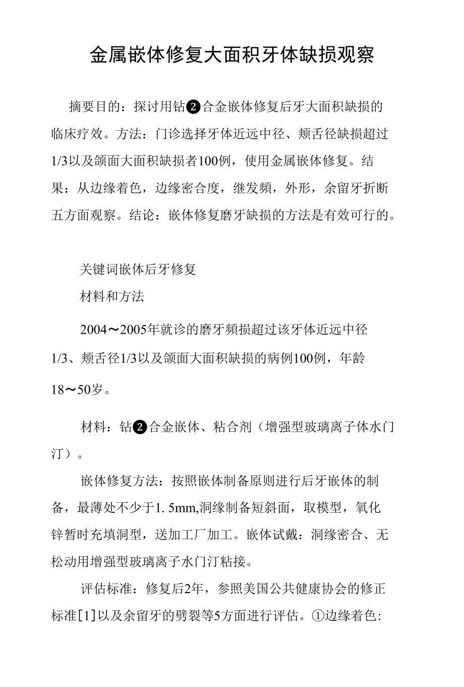 金属嵌体修复大面积牙体缺损观察_第1页