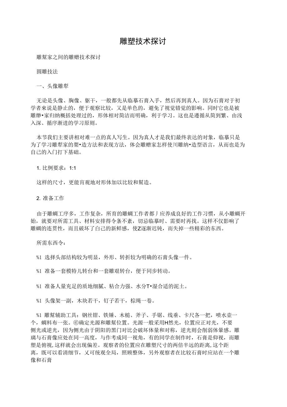雕塑技术探讨_第1页