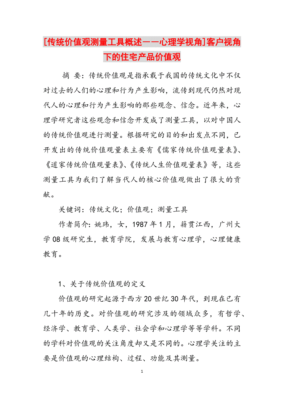 [传统价值观测量工具概述――心理学视角]客户视角下的住宅产品价值观范文_第1页