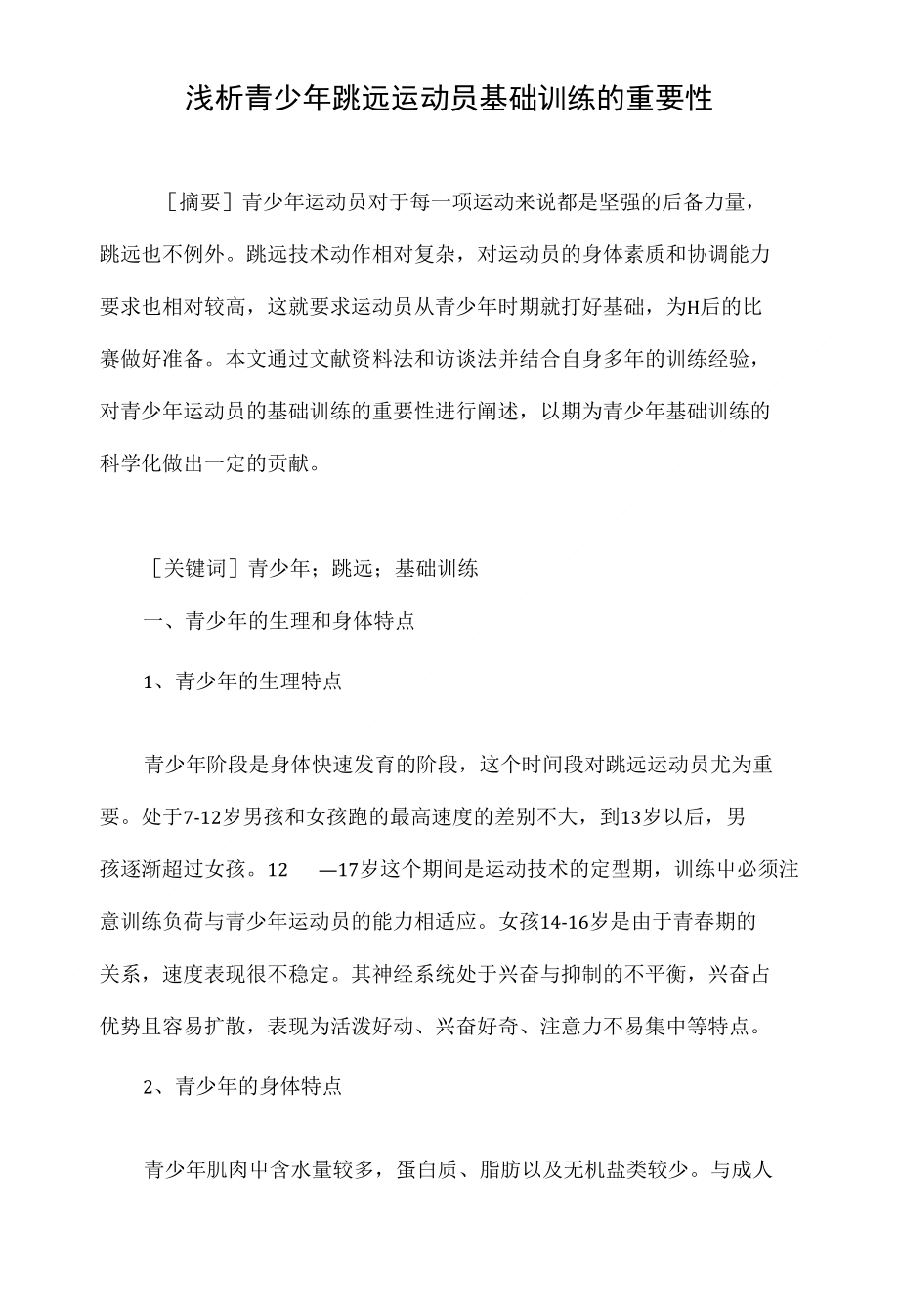 浅析青少年跳远运动员基础训练的重要性_第1页