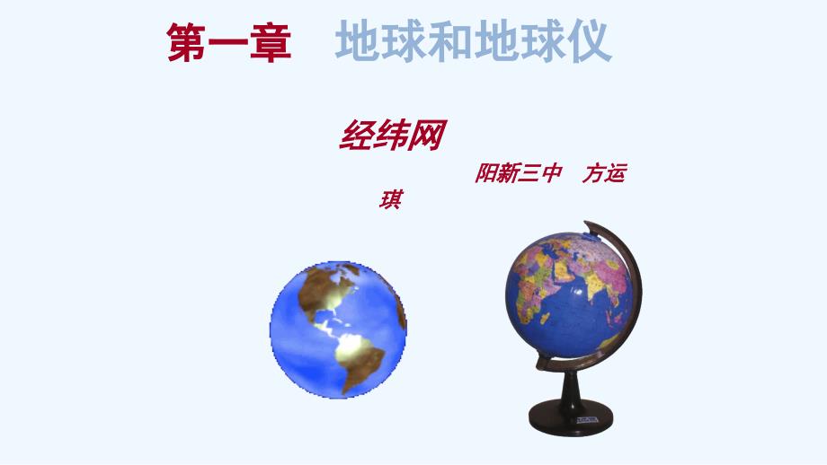 中图版七年级地理上册1.1(2)经纬网_第1页