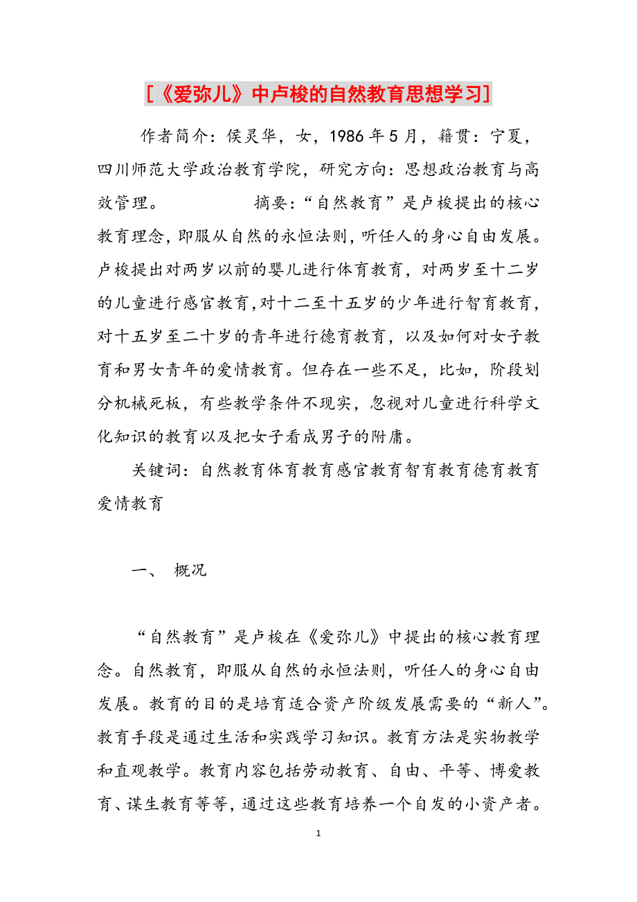 [《爱弥儿》中卢梭的自然教育思想学习]范文_第1页