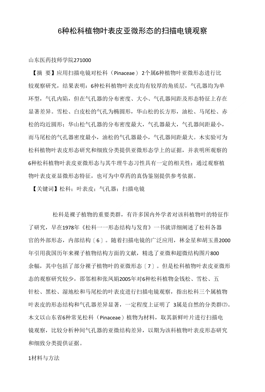 6种松科植物叶表皮亚微形态的扫描电镜观察_第1页