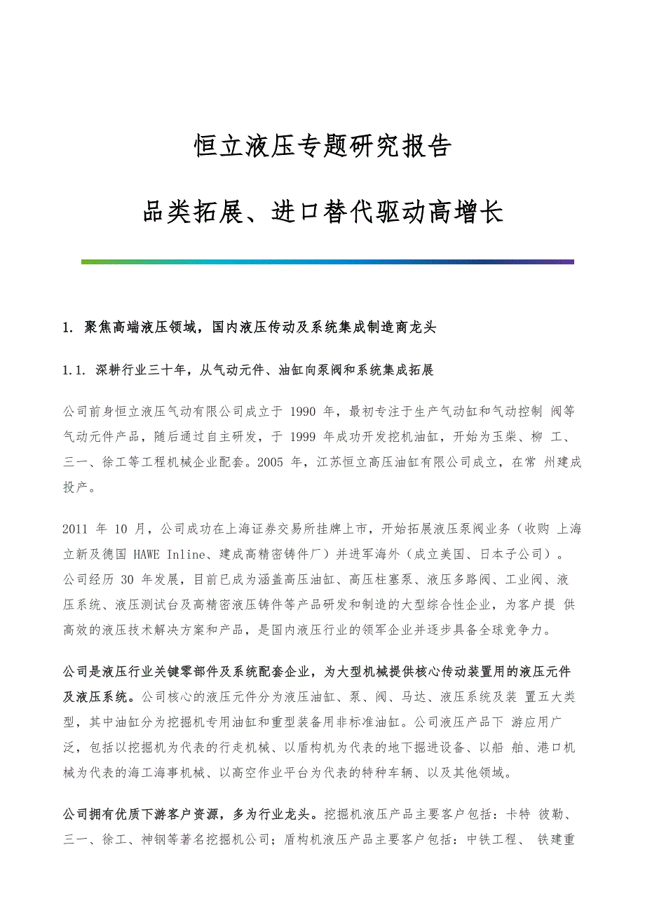 恒立液压专题研究报告-品类拓展、进口替代驱动高增长_第1页