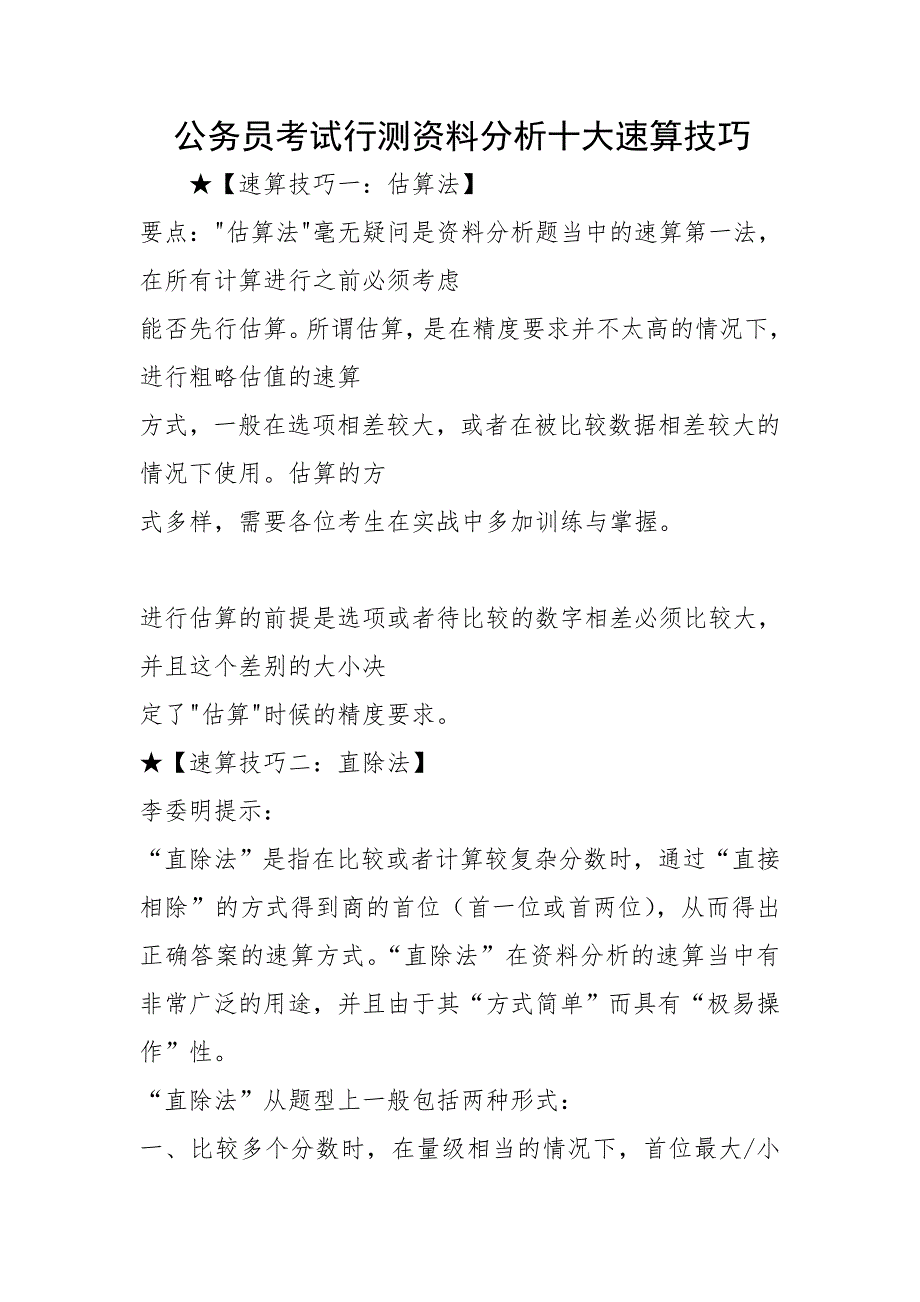 公务员考试行测资料分析十大速算技巧_第1页