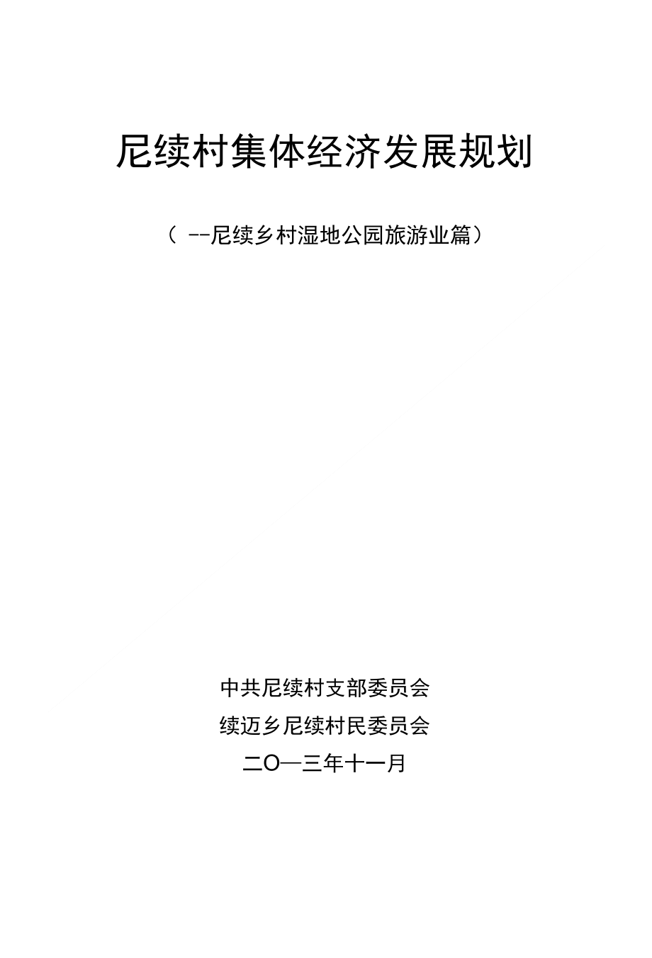 尼续村湿地公园旅游开发建议书_第1页