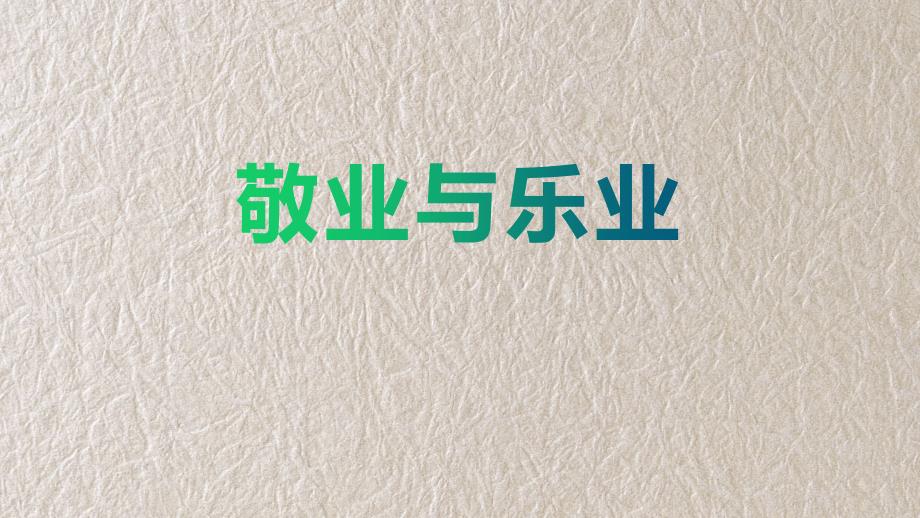 部编版九年级语文上册 《敬业与乐业》第二课时_第1页
