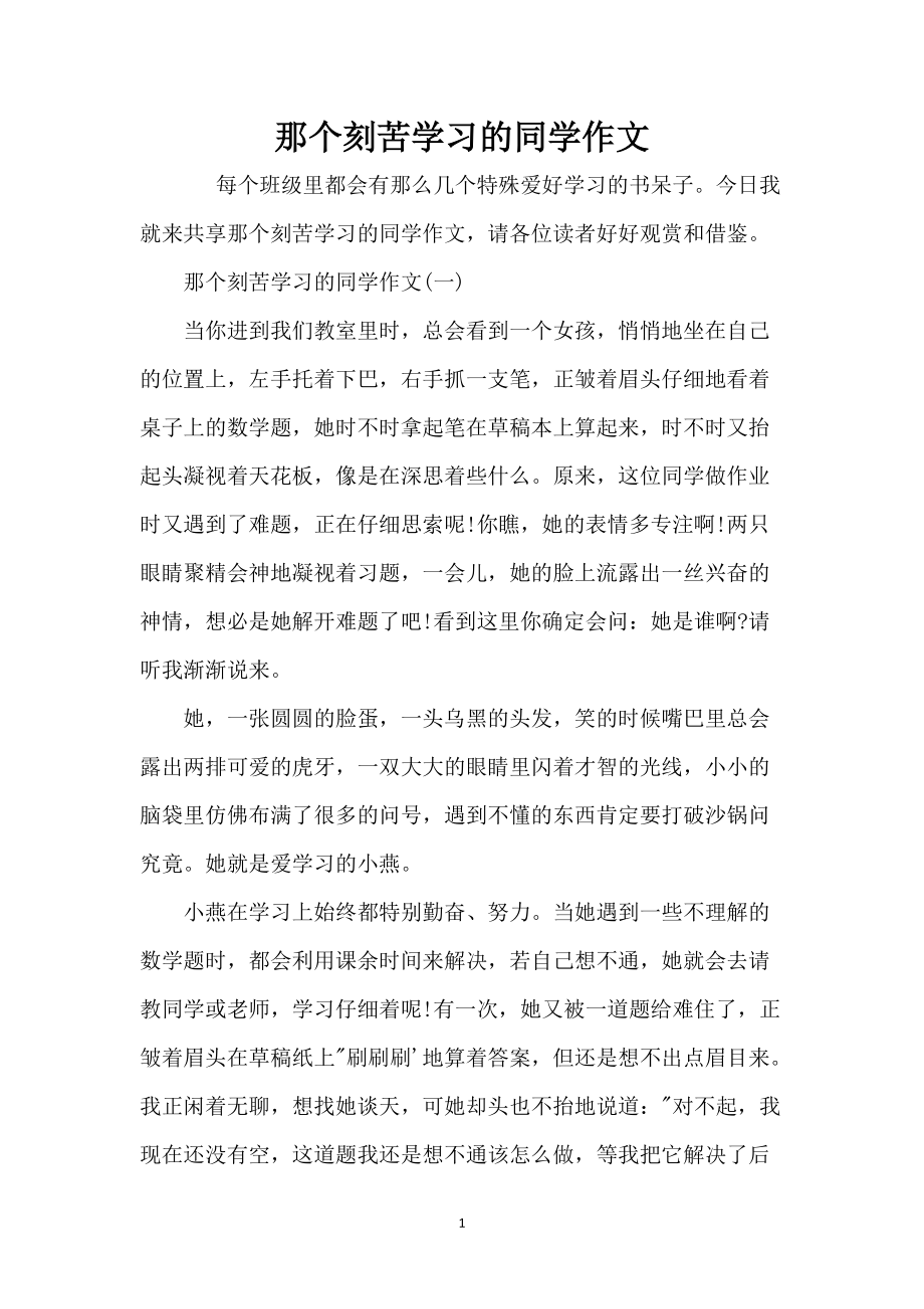 那个刻苦学习的同学作文_第1页