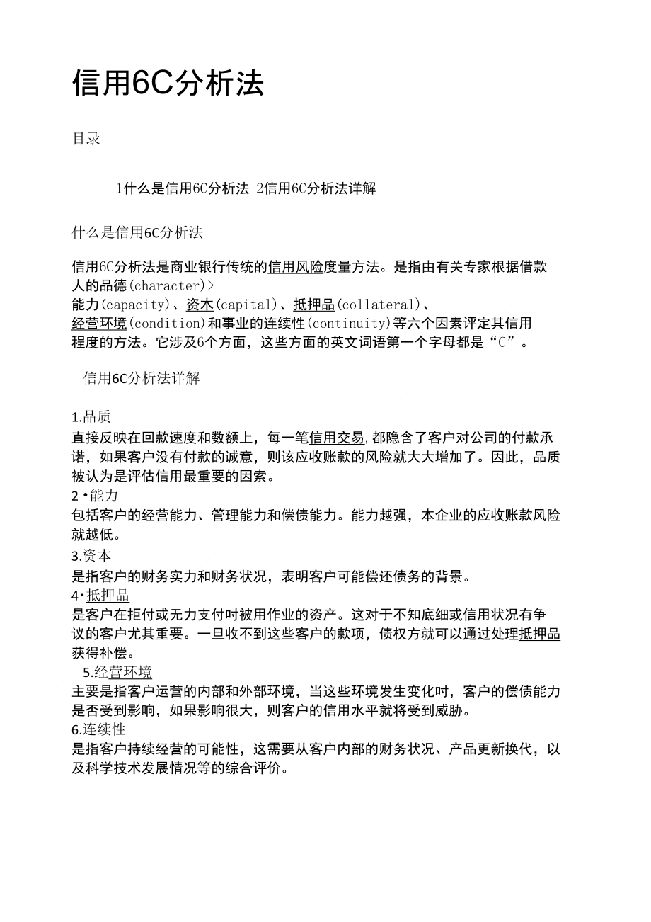 信用6C分析法_第1页
