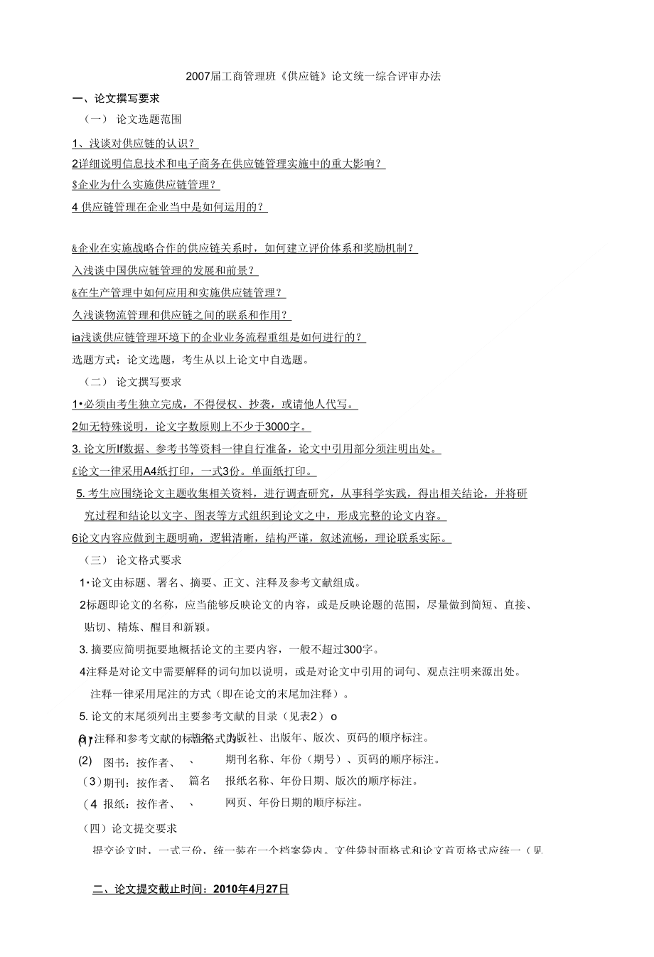 供应链论文格式和要求_第1页