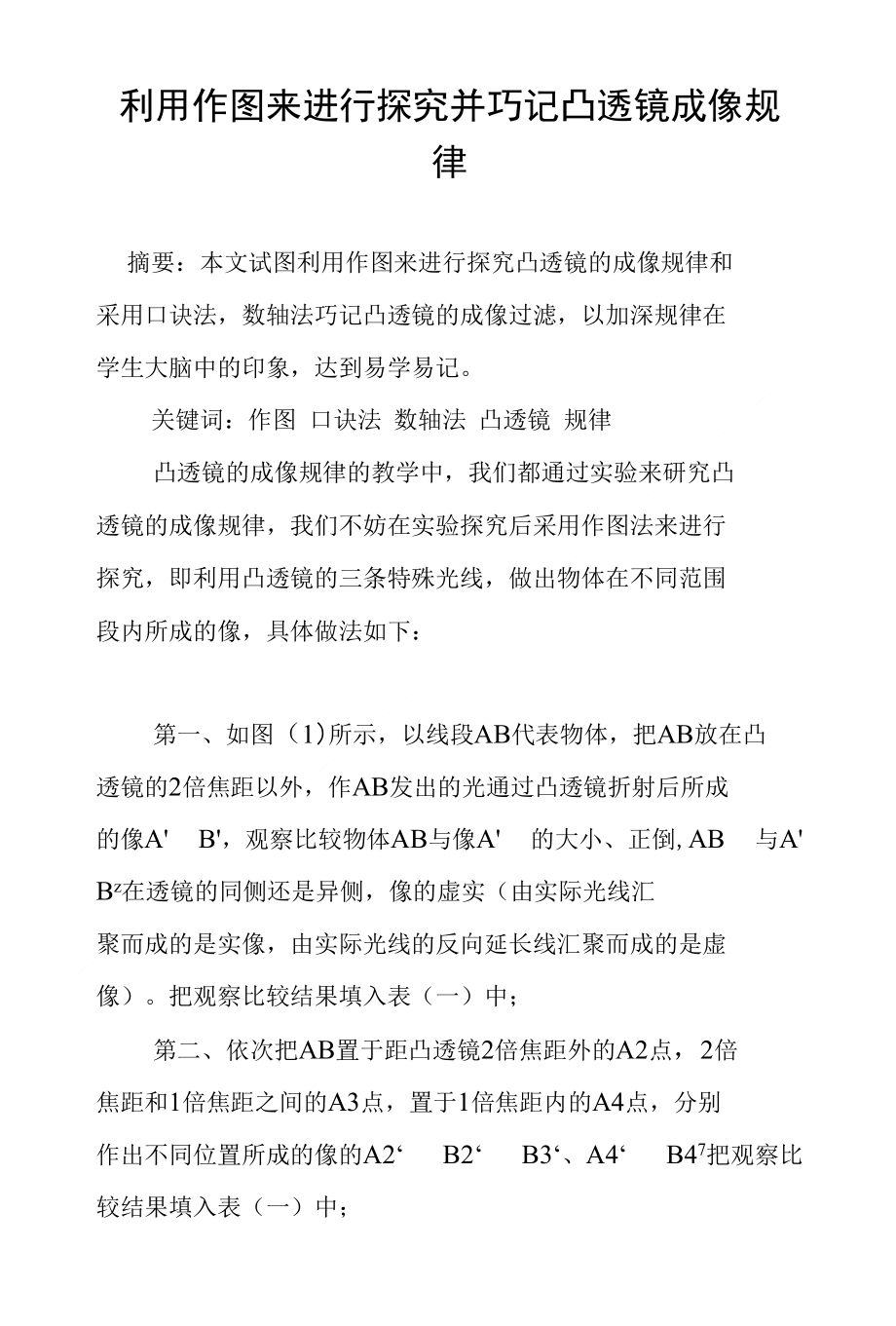 利用作图来进行探究并巧记凸透镜成像规律_第1页