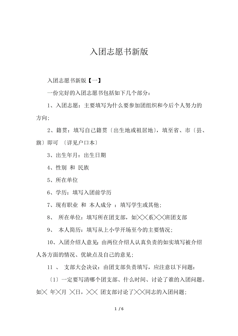 《入团志愿书新版 》_第1页