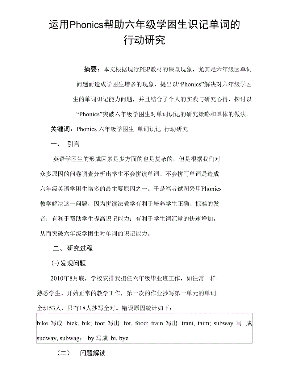 运用Phonics 帮助六年级学困生识记单词的行动研究_第1页