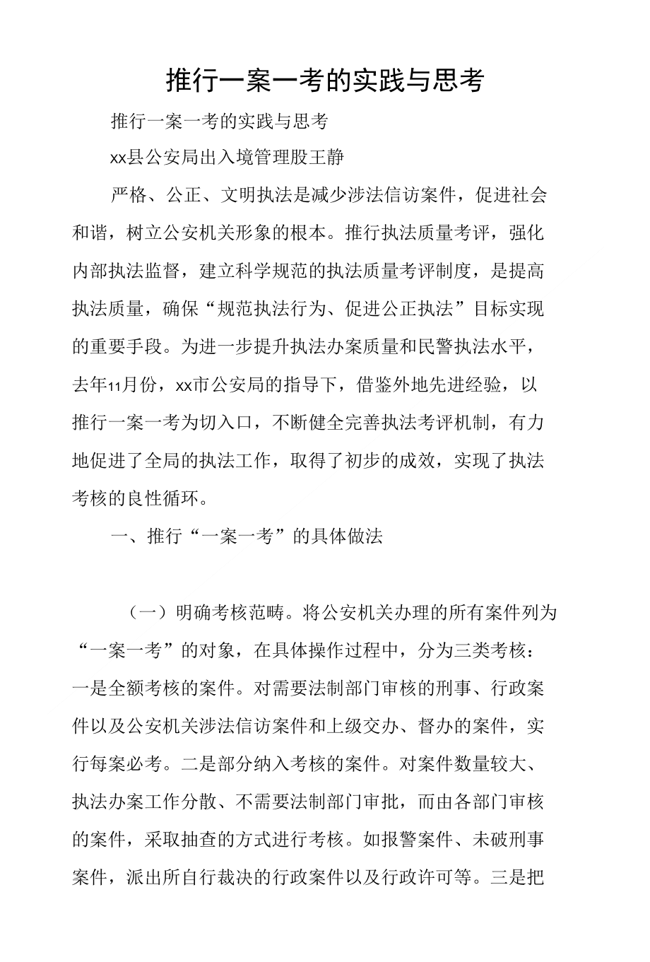 推行一案一考的实践与思考_第1页