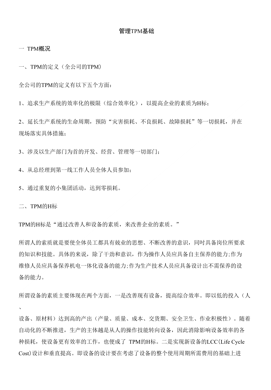 【精品】管理TPM基础_第1页