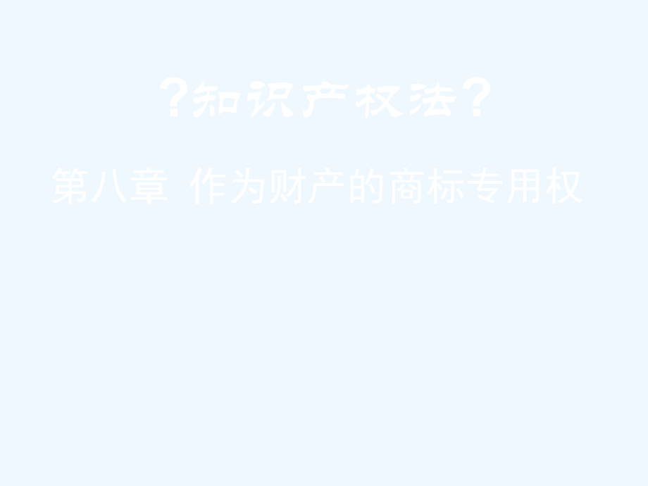 第八章作为财产的商标专用权_第1页