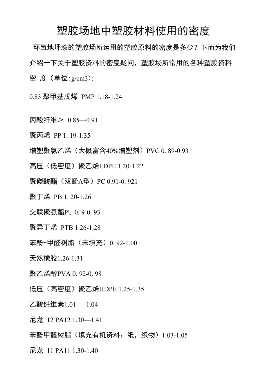 塑胶场地中塑胶材料使用的密度_第1页