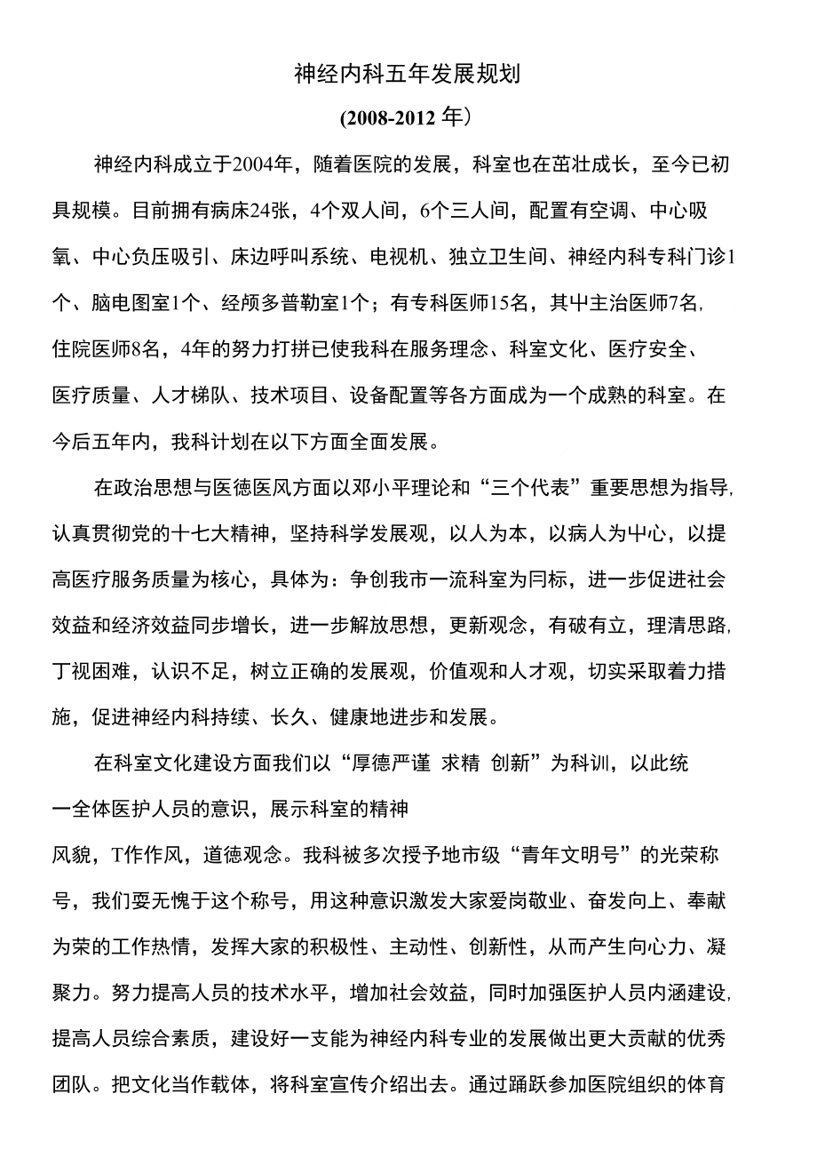 发展规划--神经内科五年发展规划_第1页