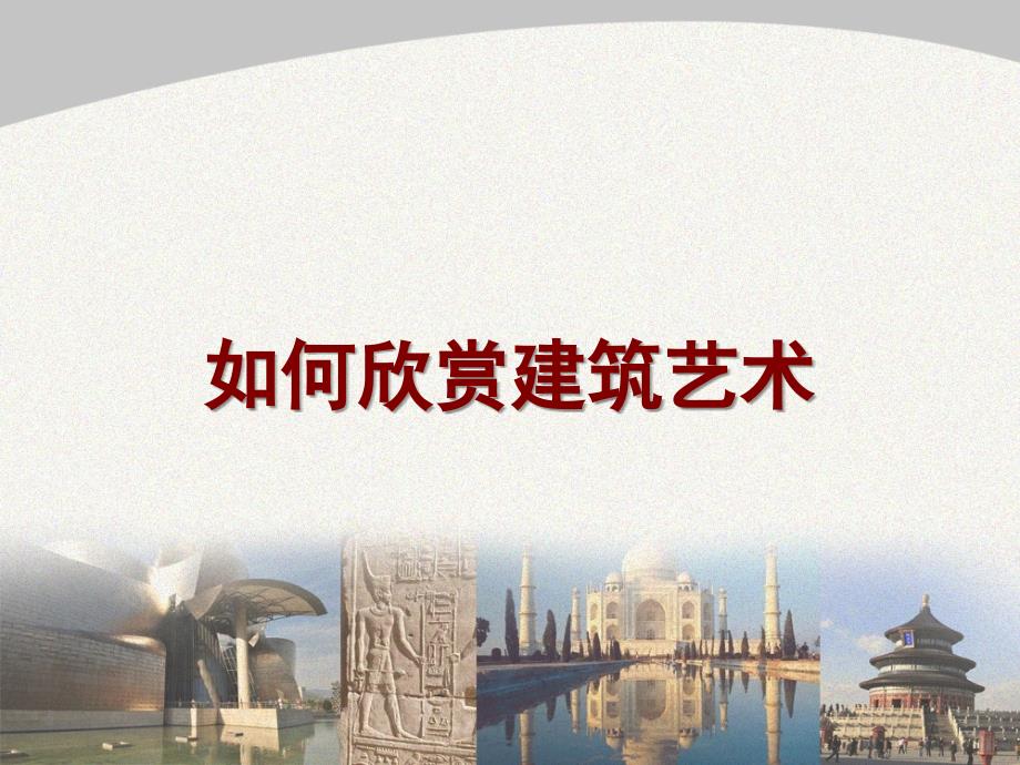 八年级美术下册如何欣赏建筑艺术选修人美版_第1页