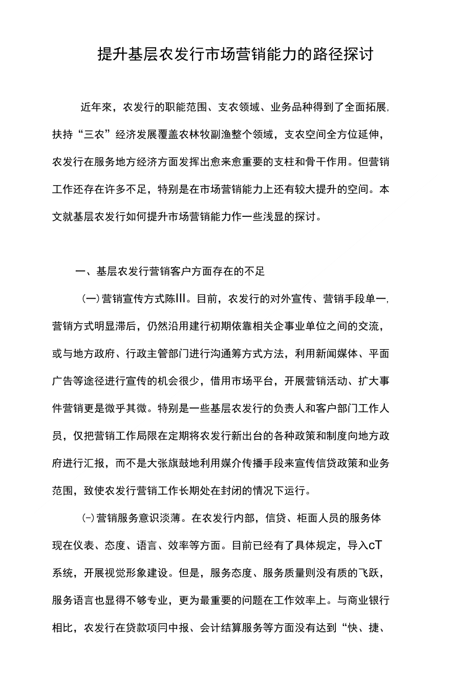 提升基层农发行市场营销能力的路径探讨_第1页