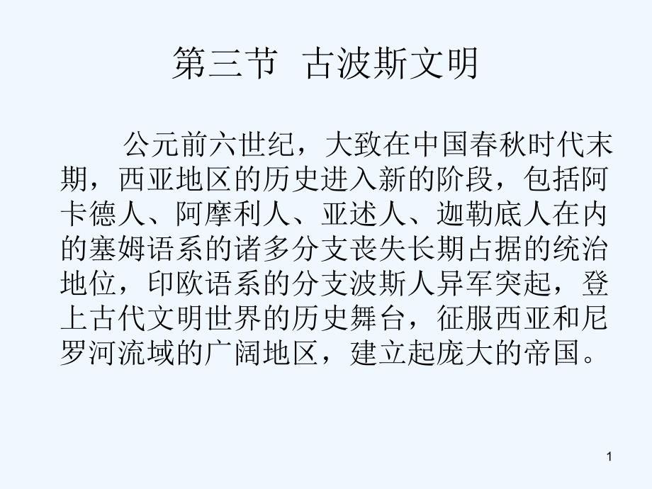 第三章西亚——古波斯文明_第1页