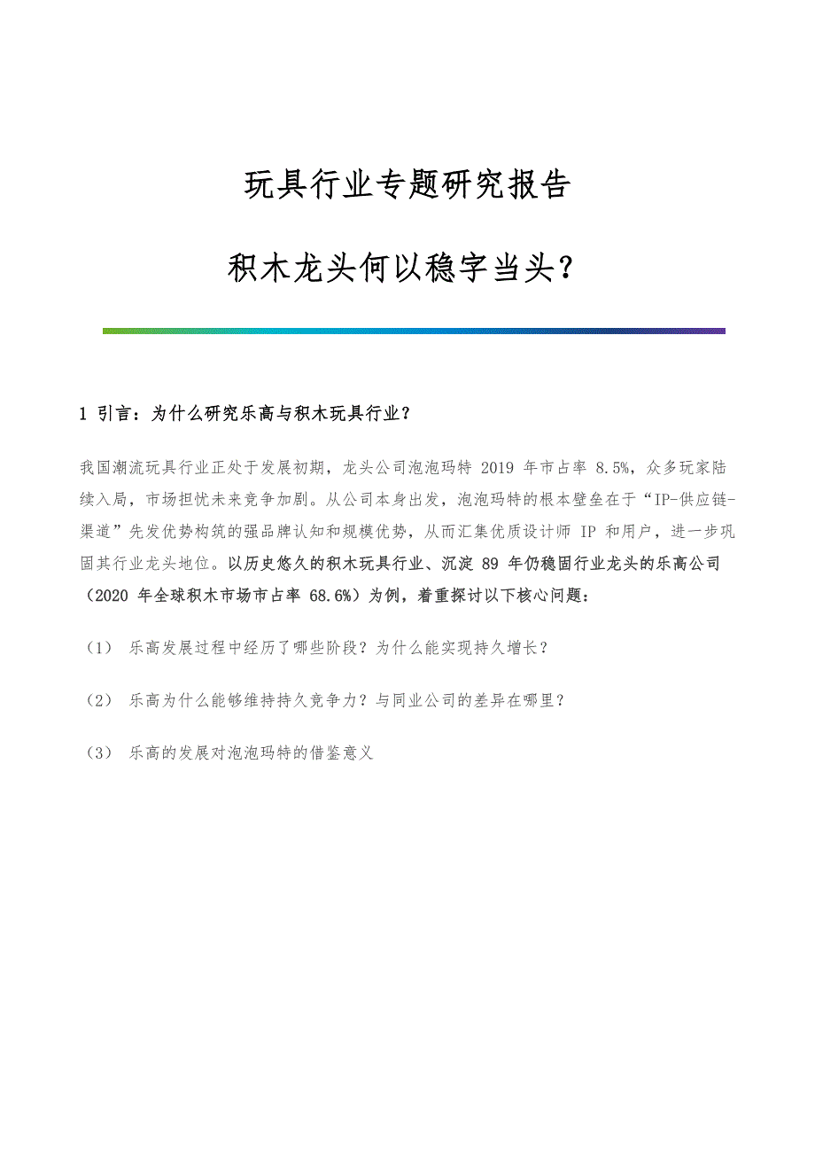 玩具行业专题研究报告-积木龙头何以稳字当头_第1页
