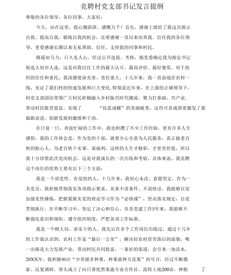 竞聘村党支部书记发言提纲1_第1页