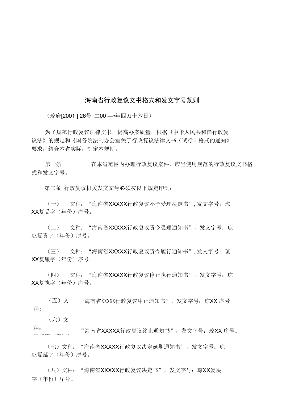 海南省行政复议文书格式和发文字号规则探讨与研究费_第1页