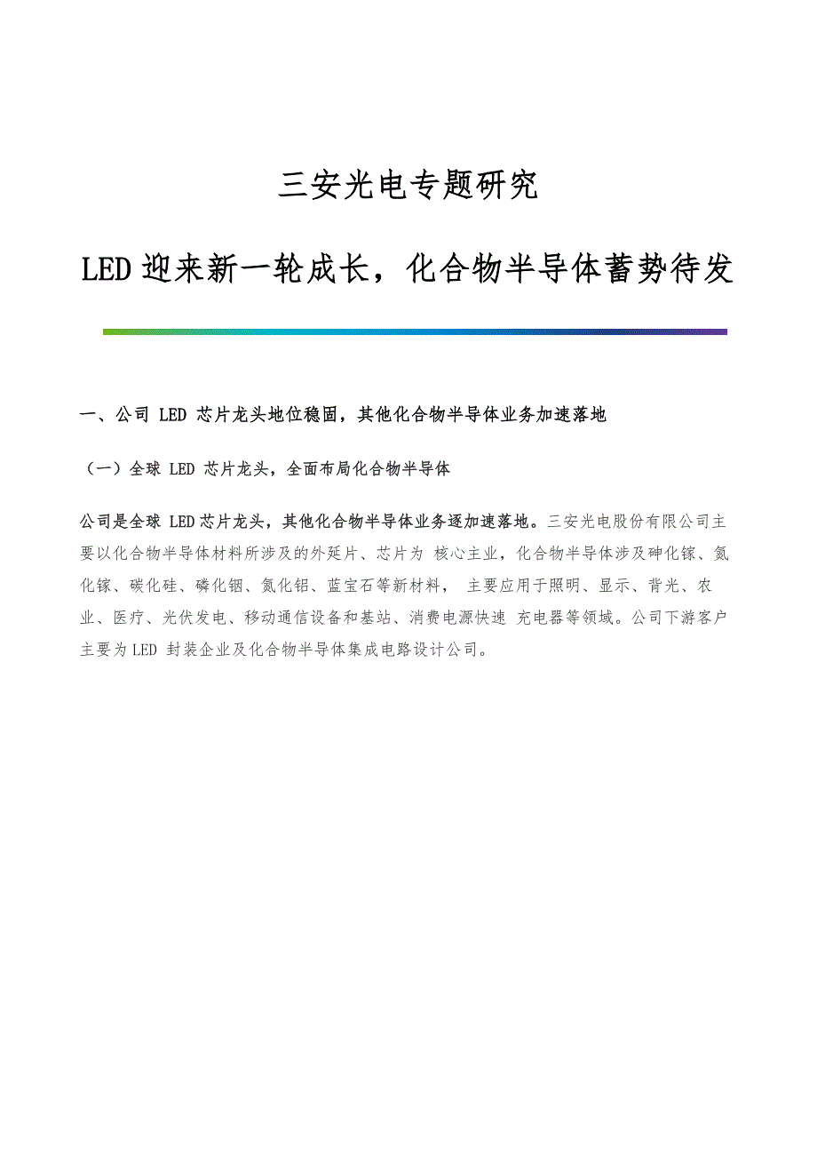 三安光电专题研究-LED迎来新一轮成长化合物半导体蓄势待发_第1页