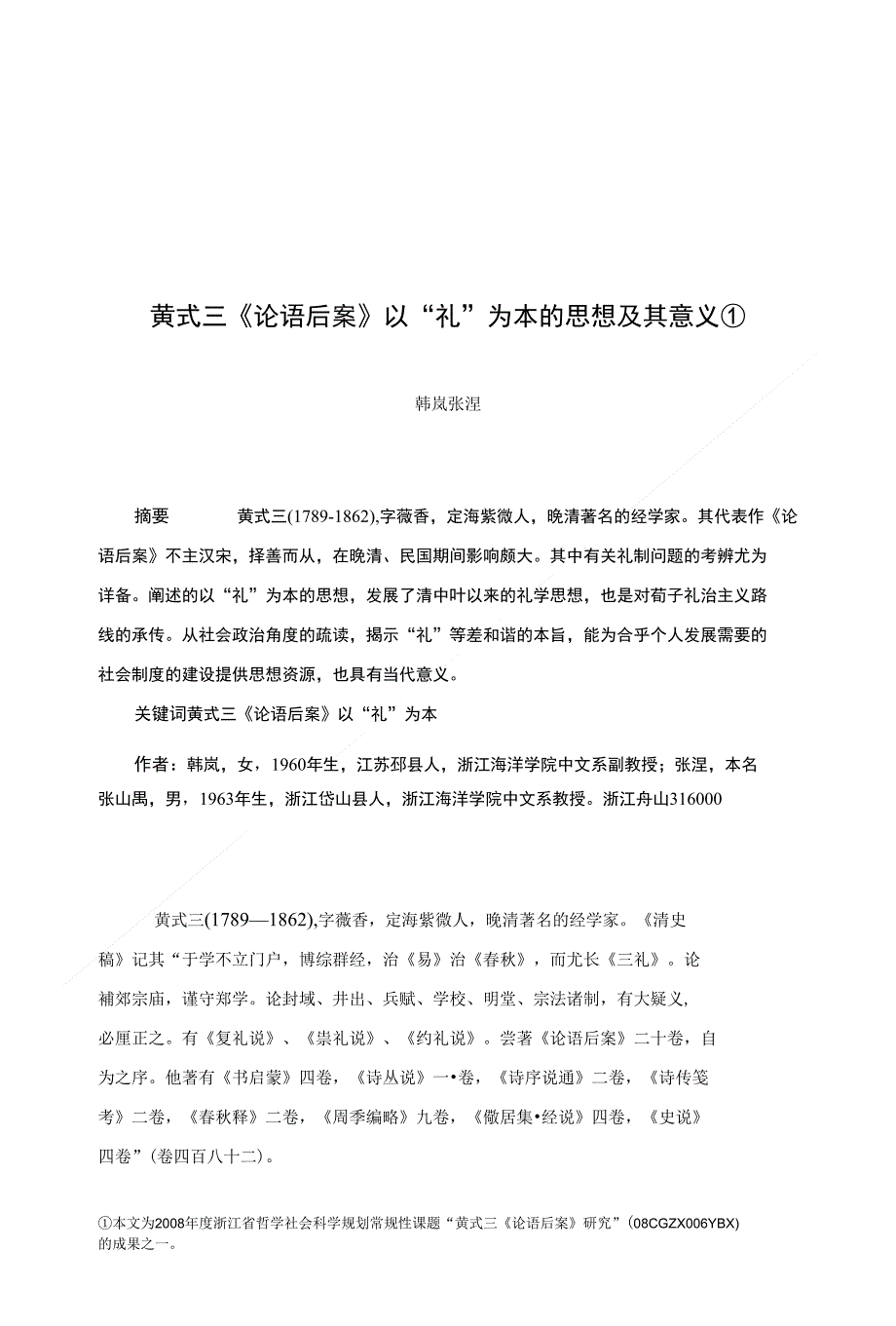 黄式三《论语后案》以礼为本的思想及其意义韩岚张涅_第1页