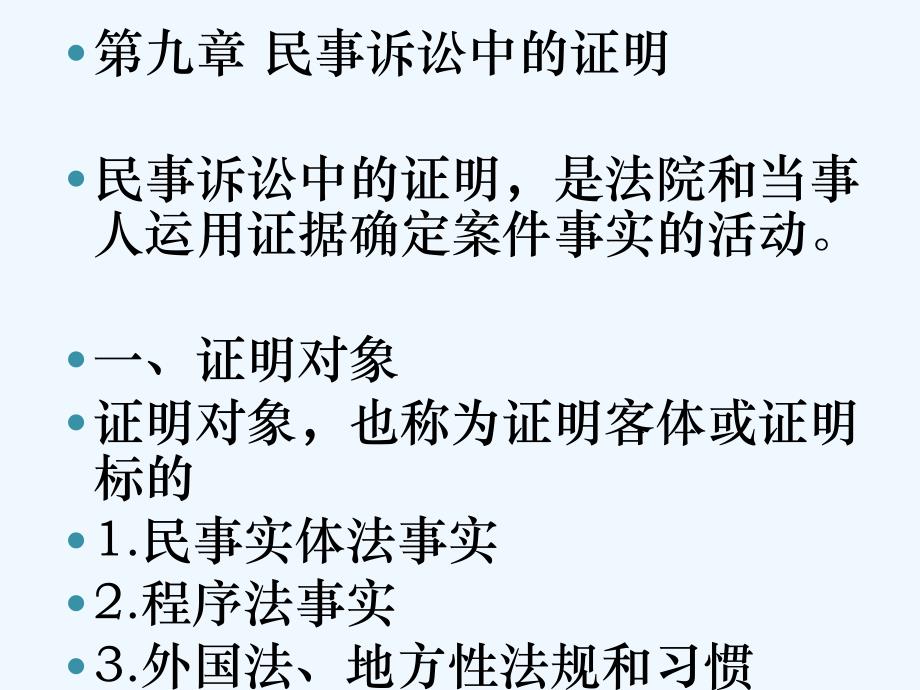 第九章民事诉讼中的证明_第1页