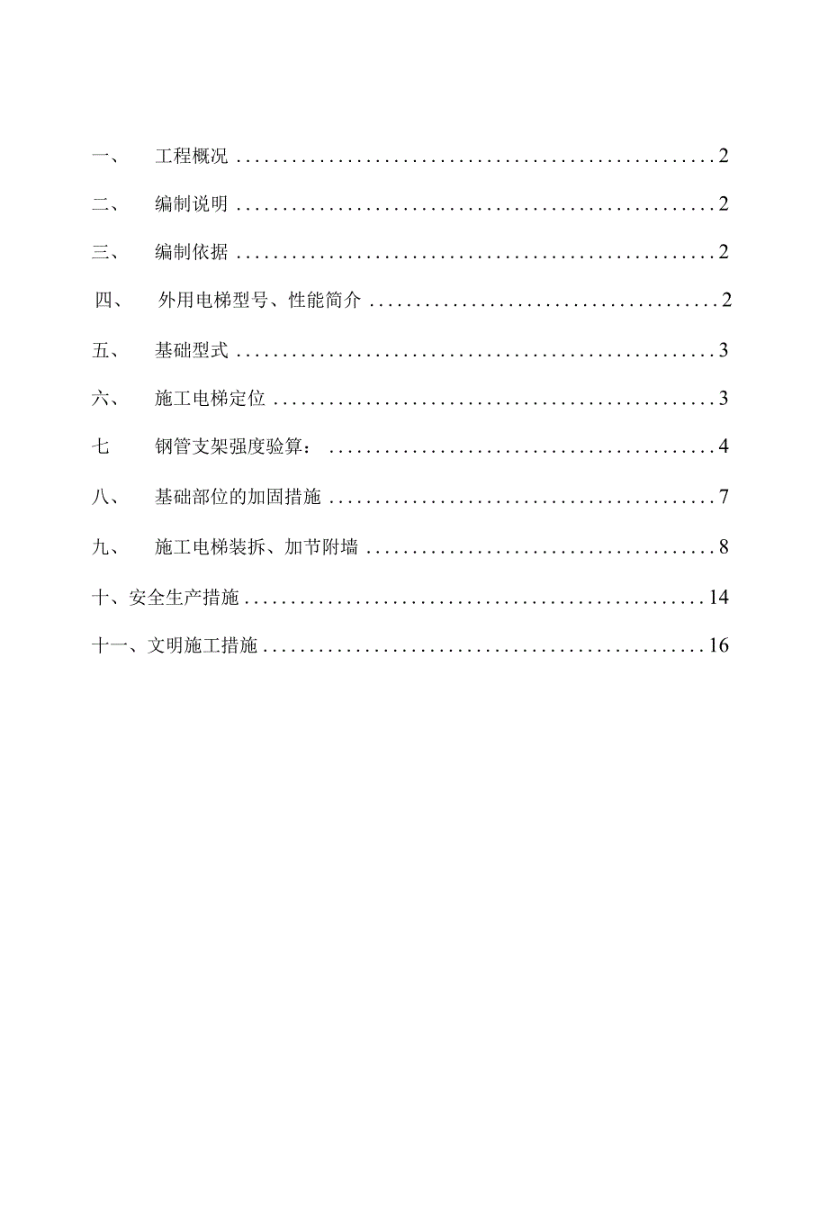 高层双龙电梯专项方案_第1页