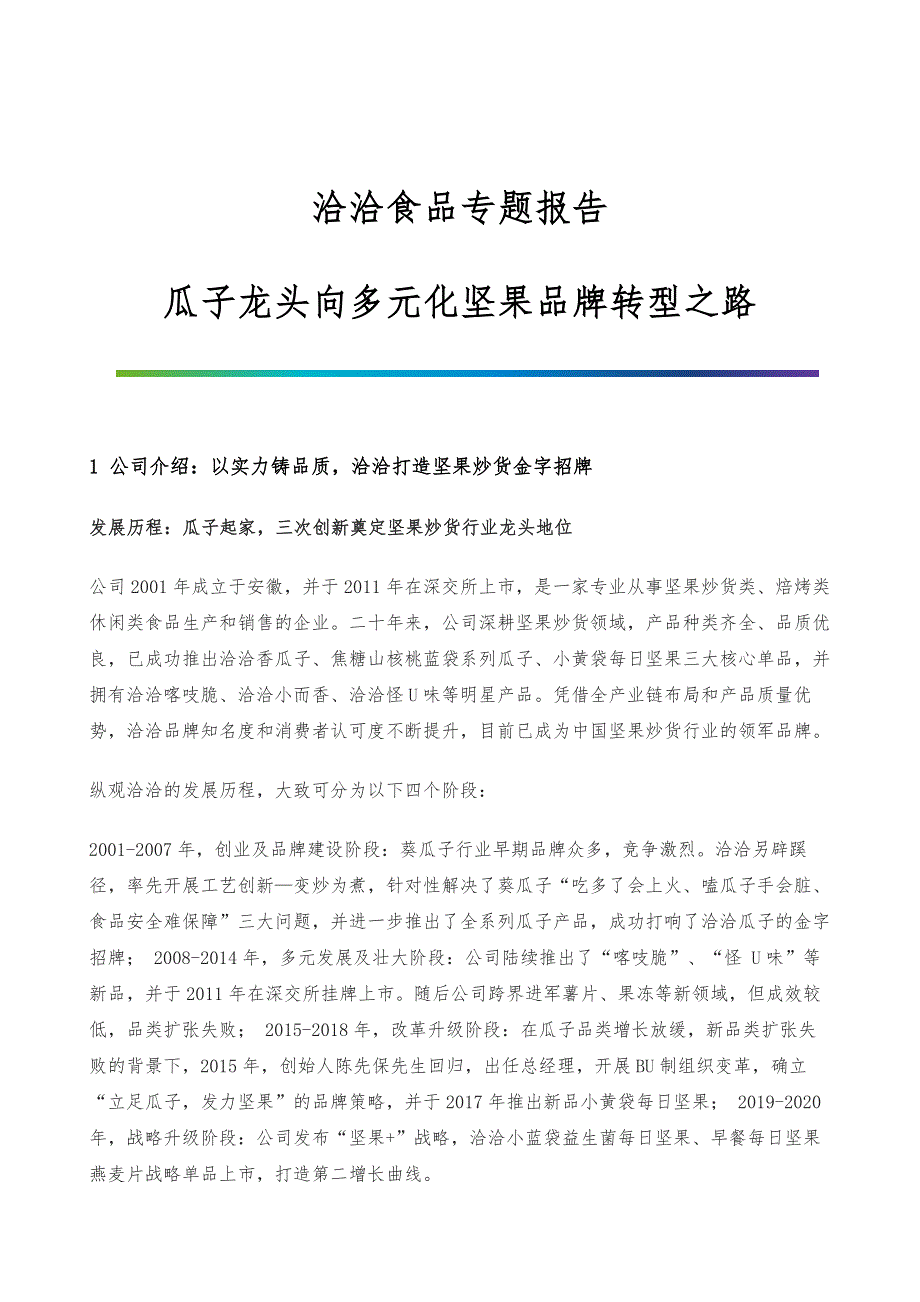 洽洽食品专题报告-瓜子龙头向多元化坚果品牌转型之路_第1页