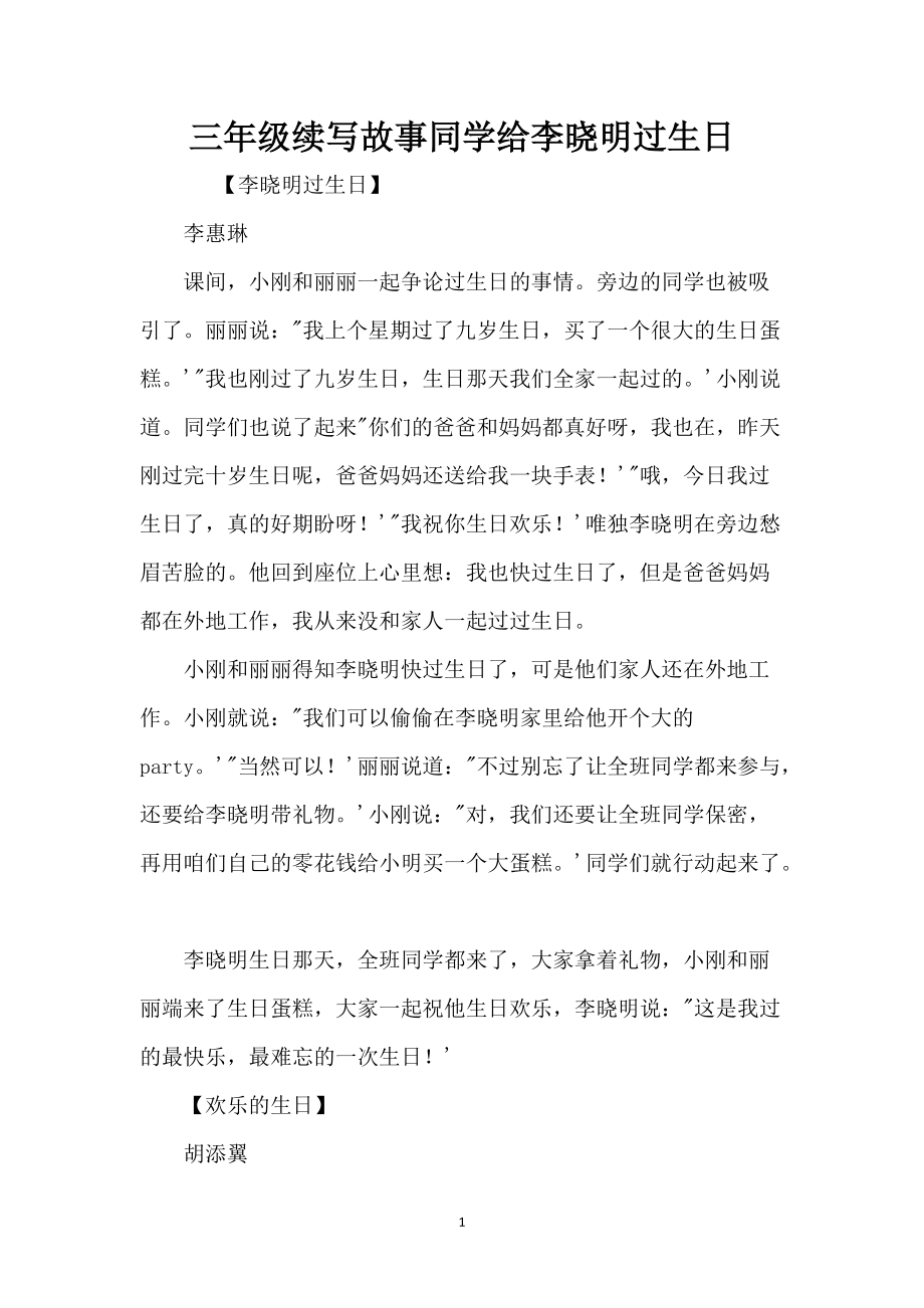 三年级续写故事同学给李晓明过生日_1_第1页
