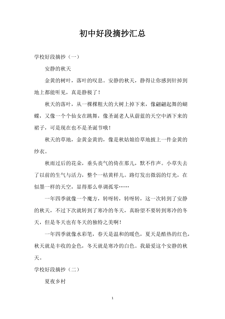 初中好段摘抄汇总_第1页