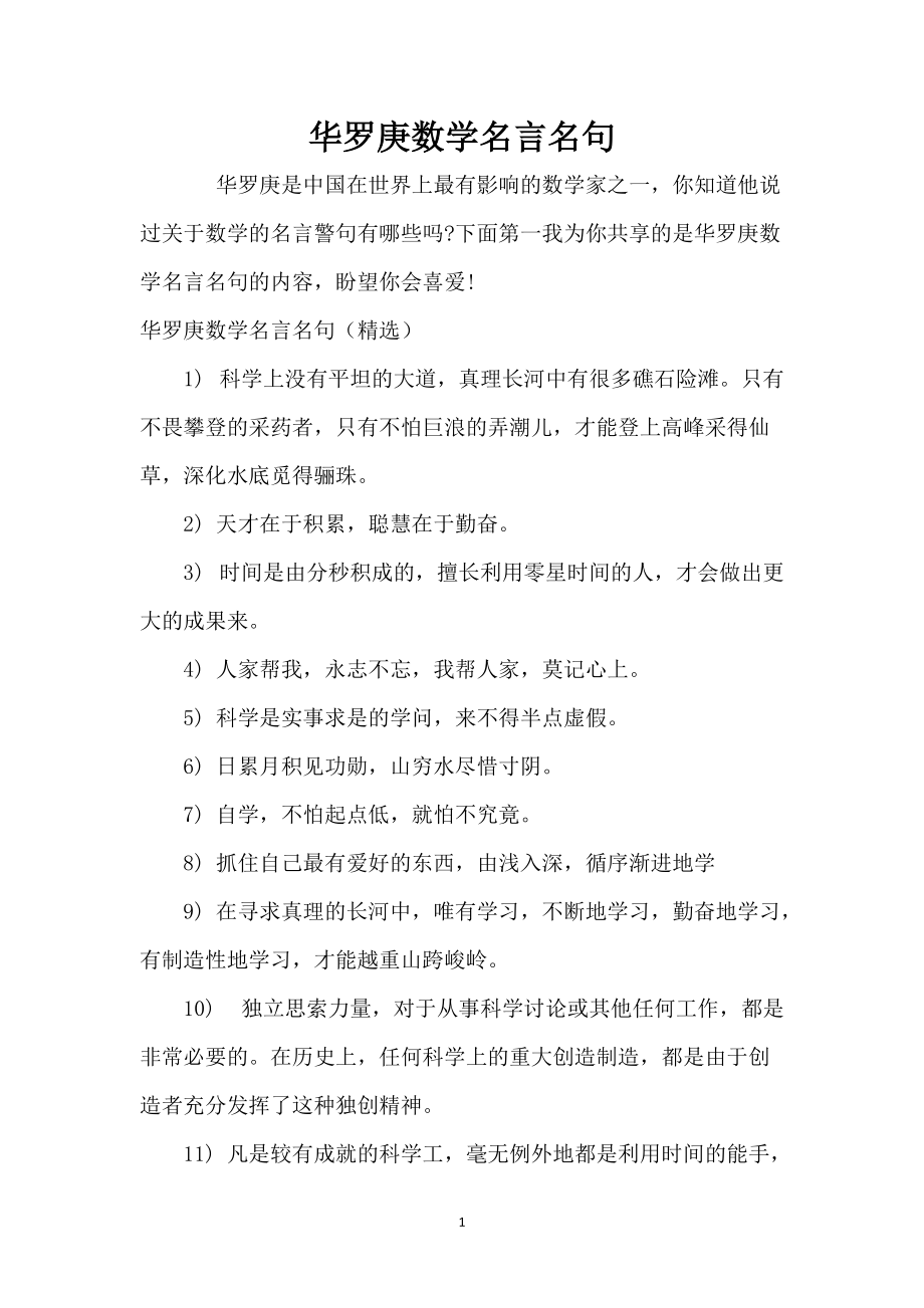 华罗庚数学名言名句_第1页