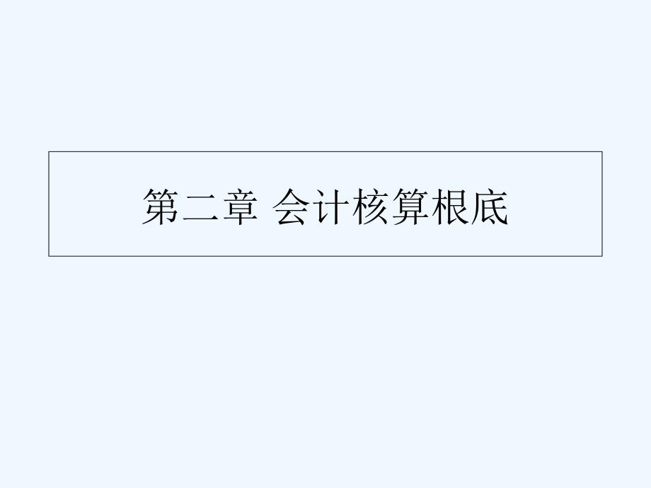 第二章《基础会计》第4版_第1页