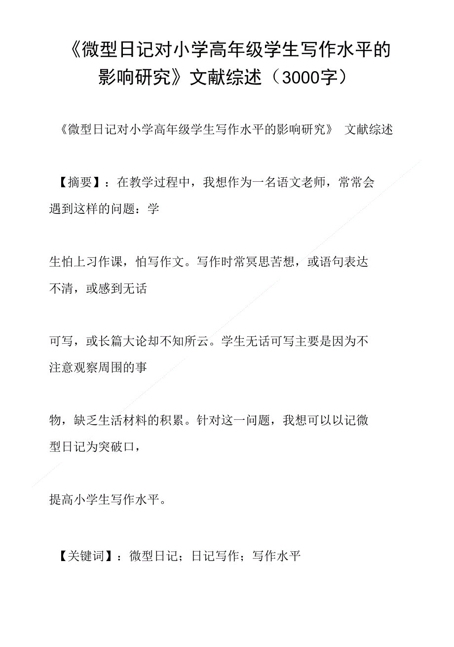 《微型日记对小学高年级学生写作水平的影响研究》文献综述 (3000字)_第1页