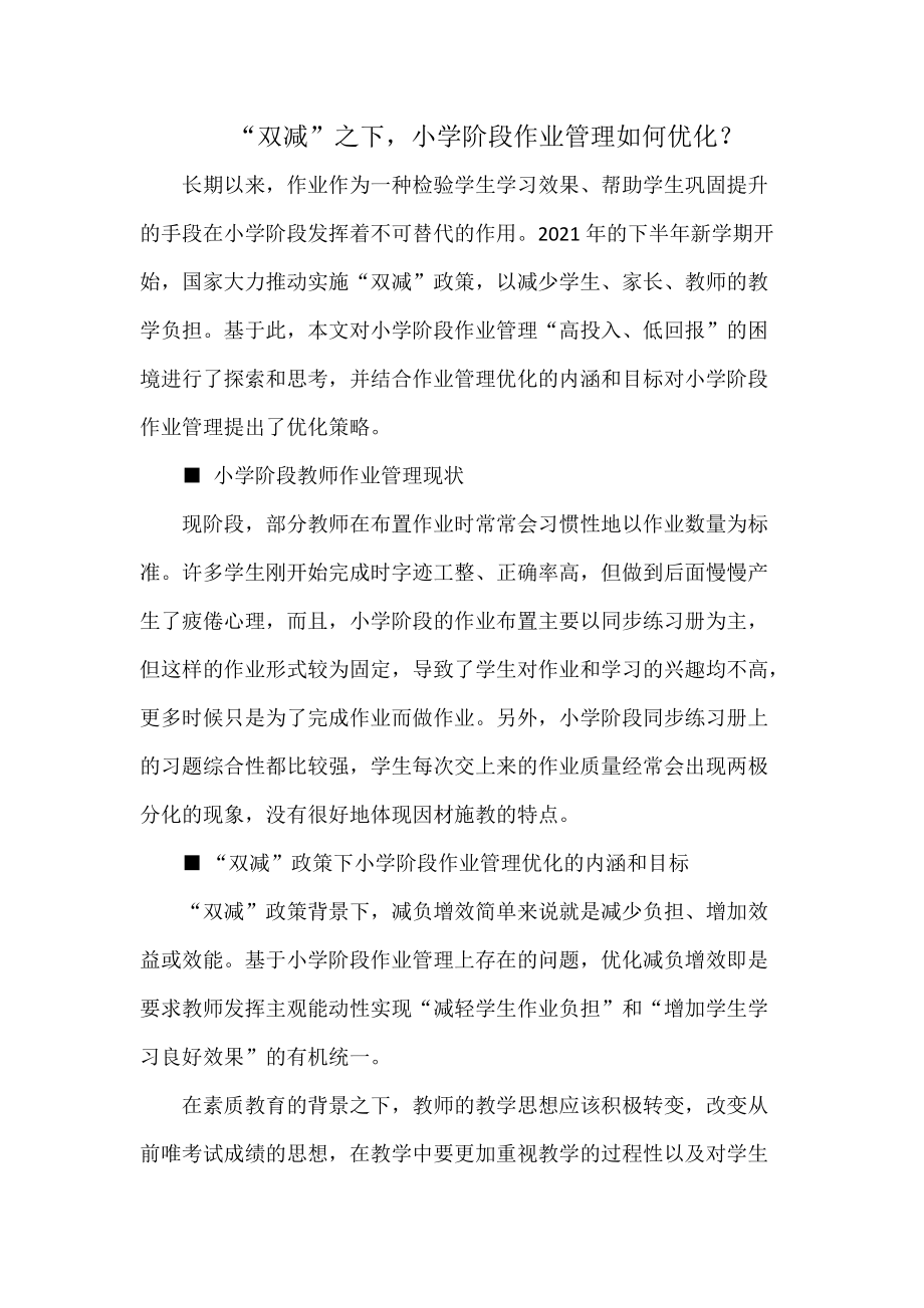 “双减”之下小学阶段作业管理如何优化？_第1页
