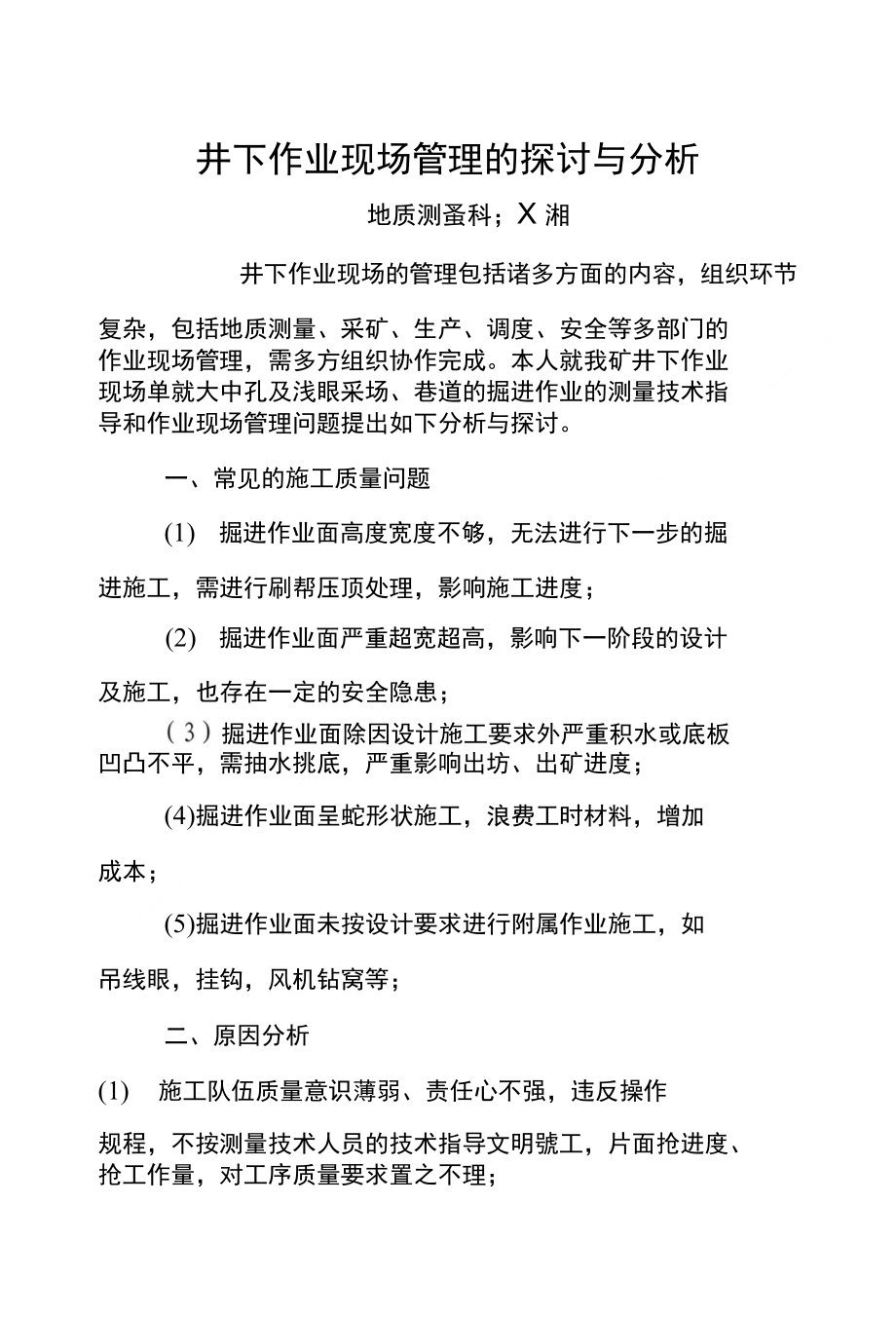 井下作业现场管理的探讨与分析(兰湘)_第1页