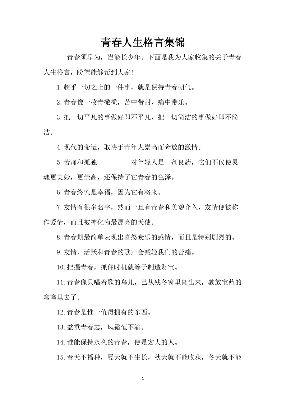 青春人生格言集锦_第1页