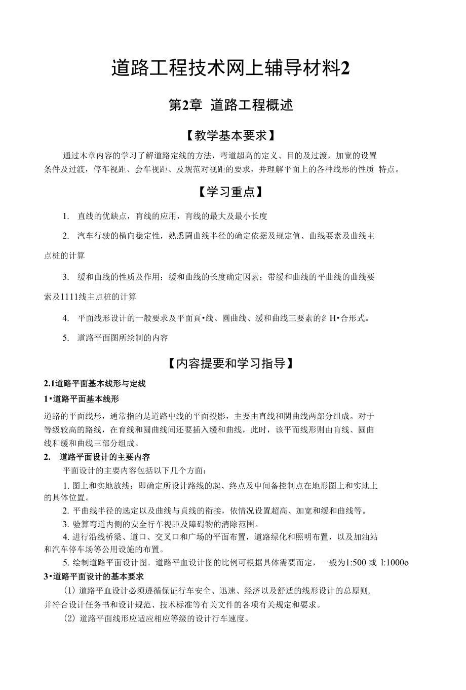 道路工程技术网上辅导材料2_第1页