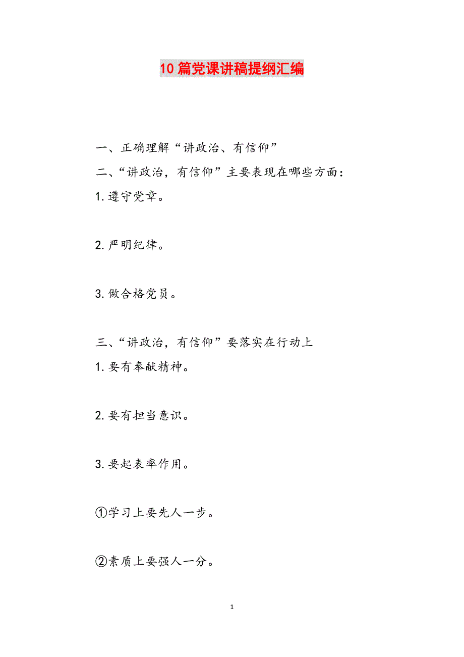 10篇党课讲稿提纲汇编范文_第1页
